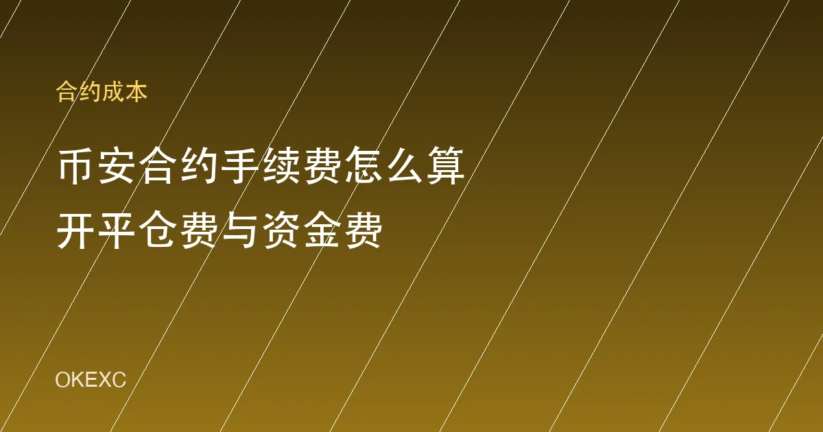 币安合约手续费怎么算？开平仓手续费、资金费与 BNB 抵扣详解（2026）