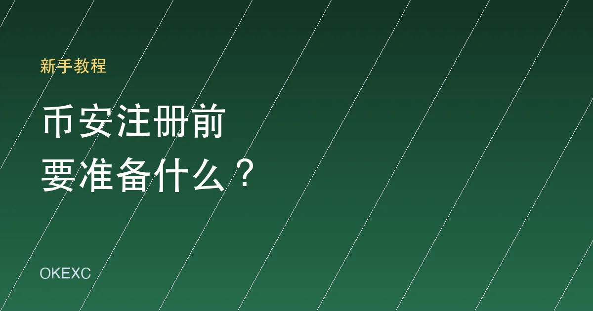 币安注册前要准备什么？新手开户、安全设置和风险检查清单