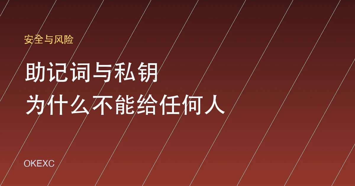 助记词和私钥是什么？为什么不能截图、上传或发给任何人