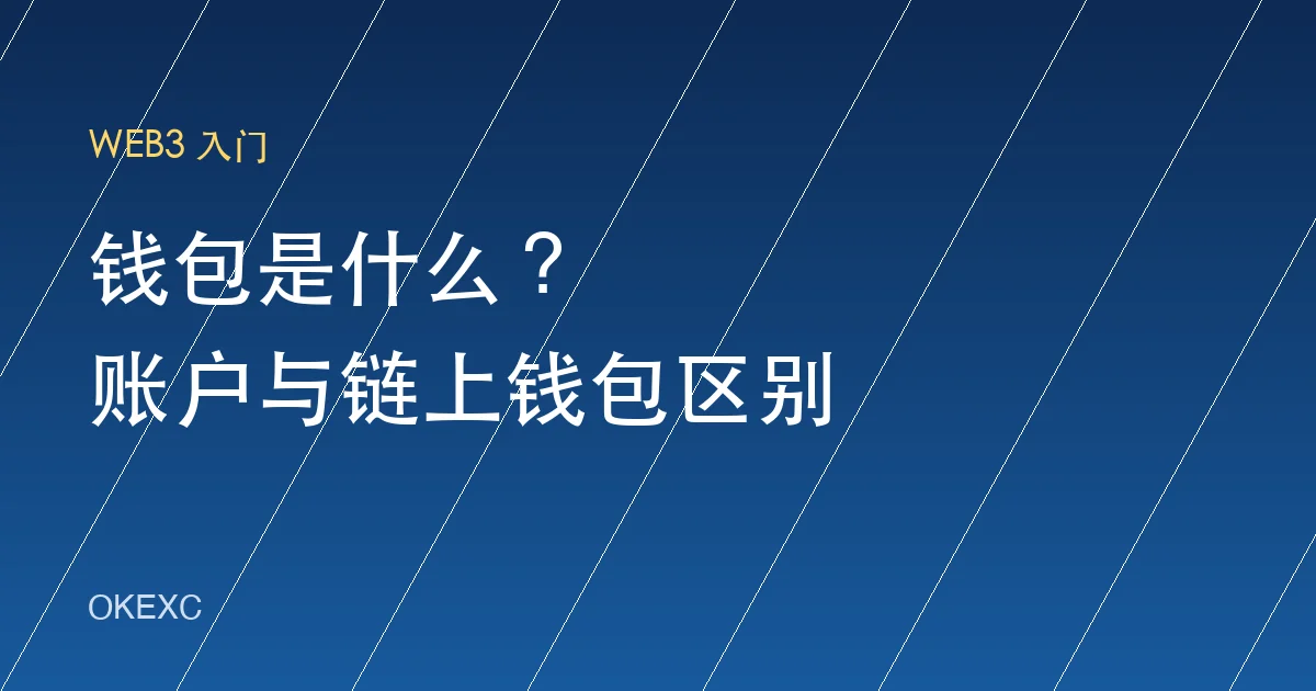 钱包是什么？交易所账户和链上钱包有什么区别