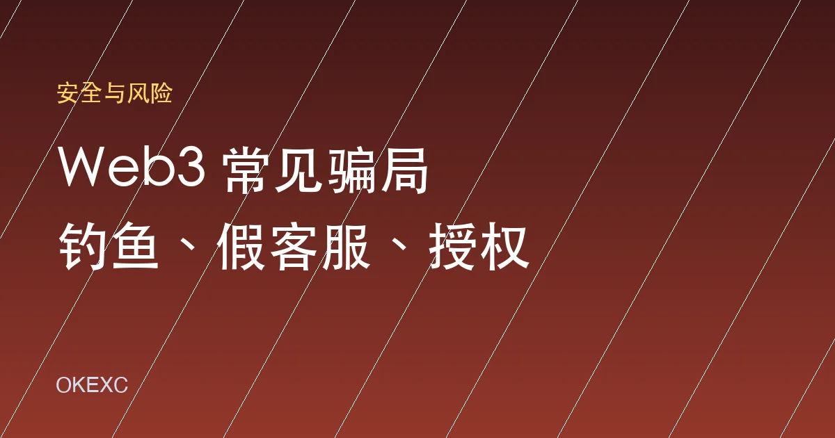 Web3 常见骗局有哪些？钓鱼链接、假客服和授权陷阱防范指南