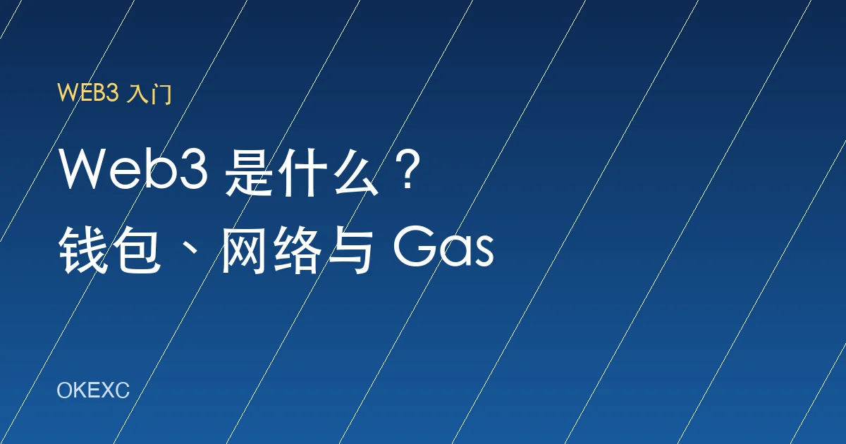 Web3 是什么？小白入门先看懂钱包、网络、Gas 和安全边界