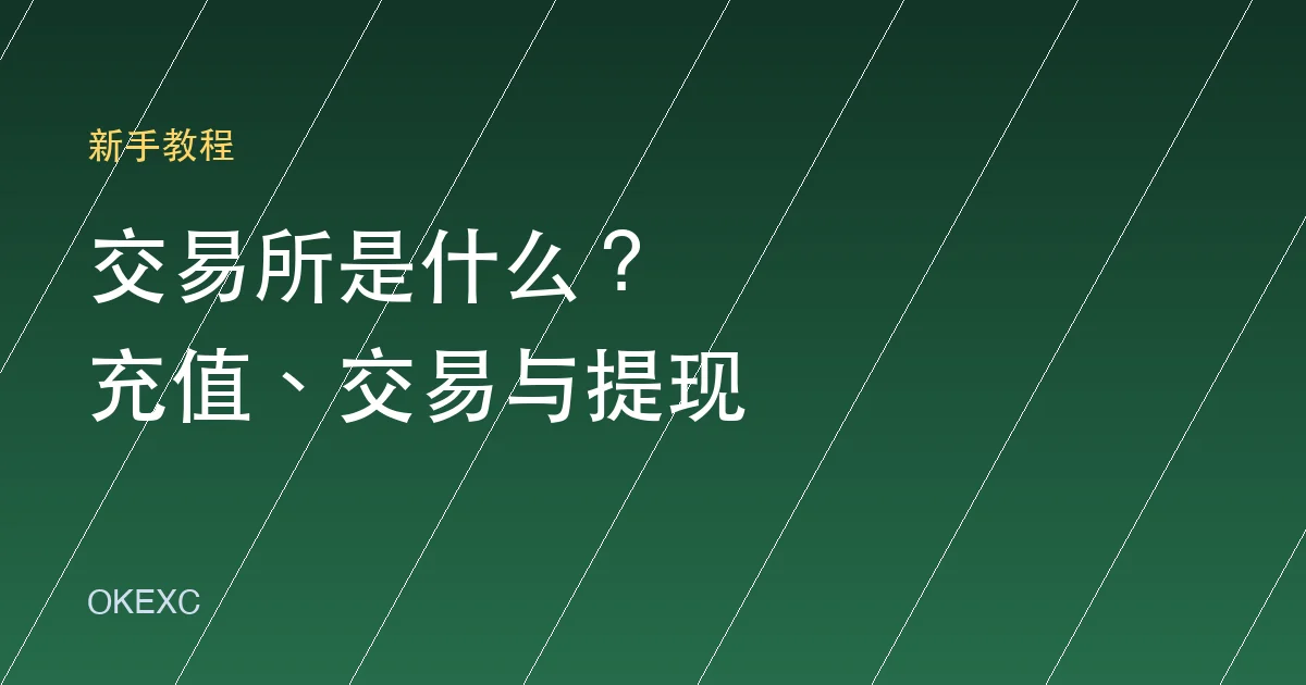 交易所是什么？新手看懂充值、现货交易、提现和手续费