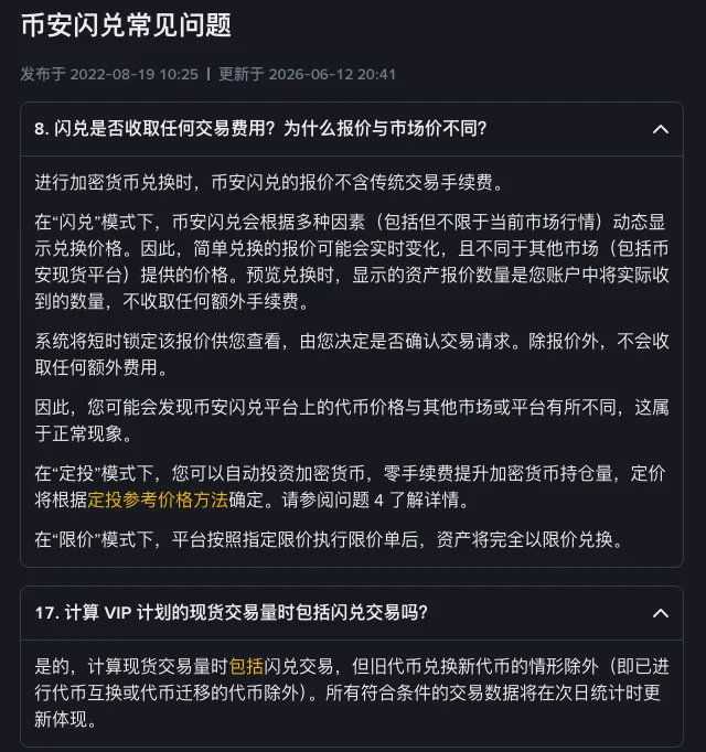 币安中文帮助中心《币安闪兑常见问题》截图：第 8 问说明闪兑报价不含传统交易手续费、预览数量即实际到账数量，第 17 问说明闪兑交易计入 VIP 现货交易量