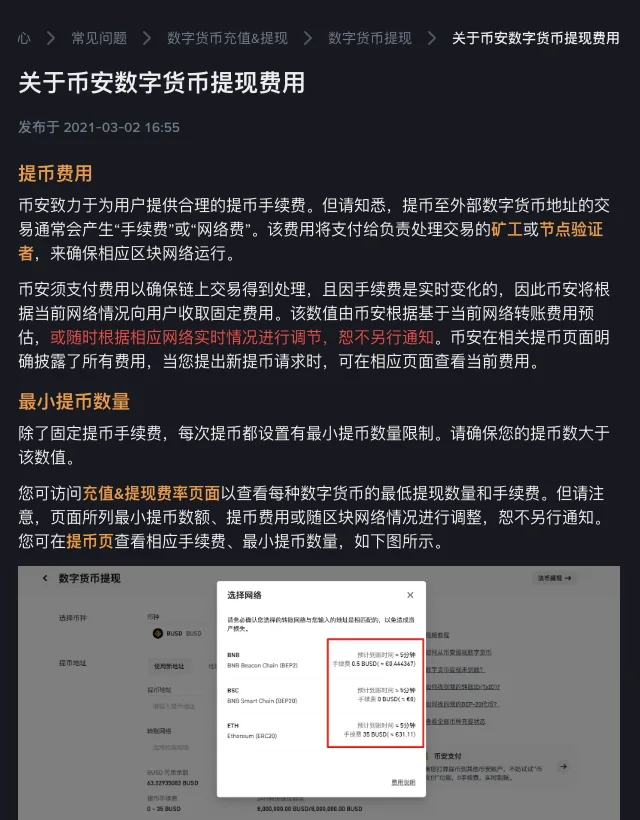 币安帮助中心《关于币安数字货币提现费用》页面,说明提币费用支付给矿工或节点验证者、会随网络实时情况调整,以及每次提币都设有最小提币数量