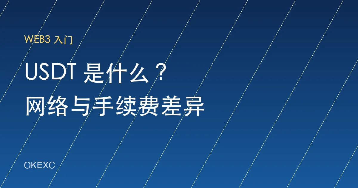 USDT 是什么？不同网络转账为什么手续费不同