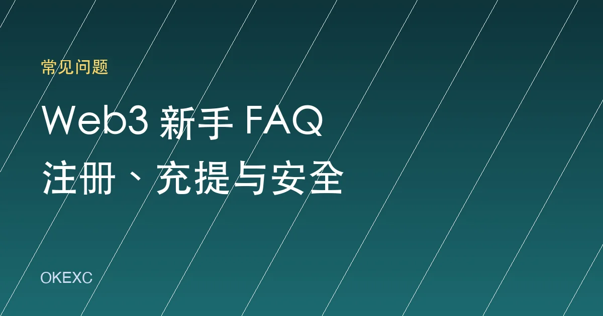 Web3 新手 FAQ：注册、KYC、充提币、钱包和安全问题一次讲清