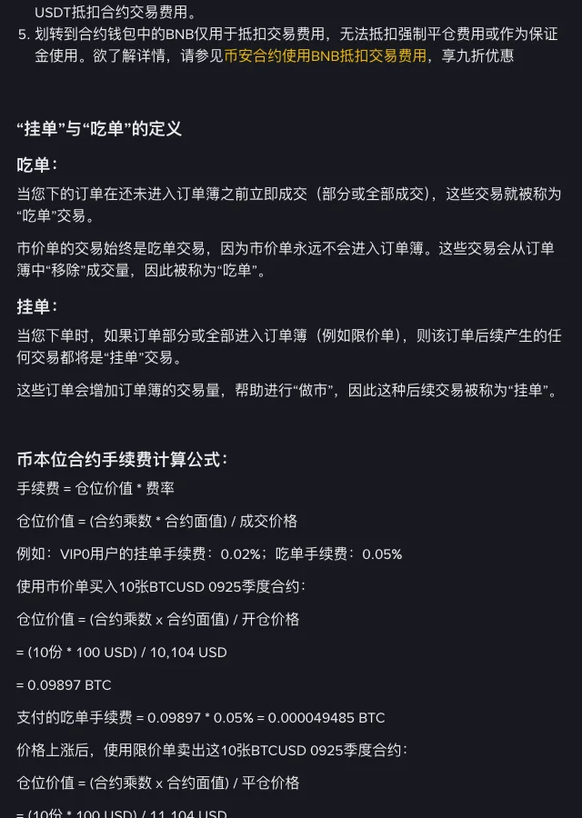 币安 FAQ 合约手续费页面中文版,显示“挂单”与“吃单”的定义,以及币本位合约手续费计算公式:手续费 = 仓位价值 × 费率,仓位价值 =(合约乘数 × 合约面值)/ 成交价格,并附 BTCUSD 季度合约的计算示例