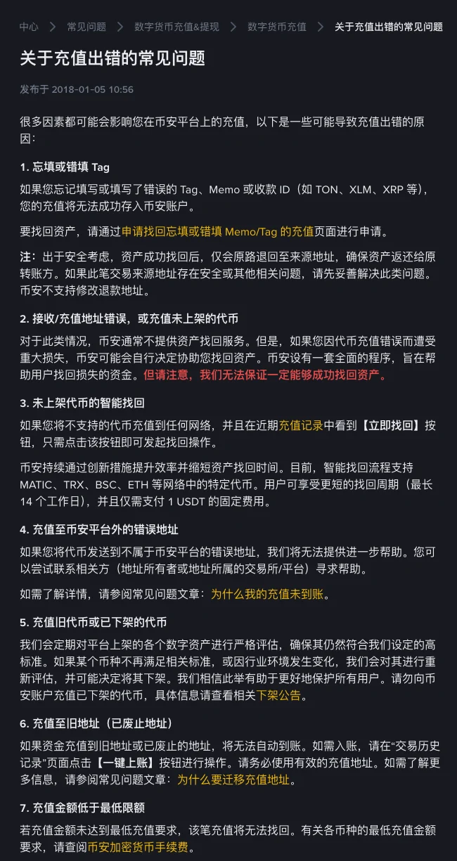 币安帮助中心《关于充值出错的常见问题》页面，逐条说明忘填或错填 Tag、地址错误或未上架代币、未上架代币智能找回、充值至币安外地址、充值已下架代币、充值至旧地址以及金额低于最低限额等情形的处理方式