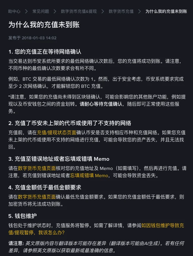币安帮助中心《为什么我的充值未到账》页面，列出五种原因：等待网络确认、充值了未上架代币或不支持的网络、充值至错误地址或忘填错填 Memo、充值金额低于最低要求、钱包维护