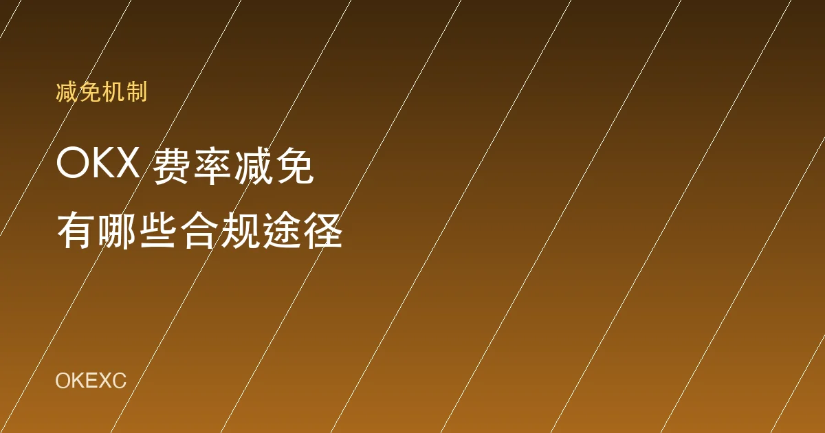 OKX 手续费减免有哪些真实途径？按可靠程度排序的省费清单（2026）